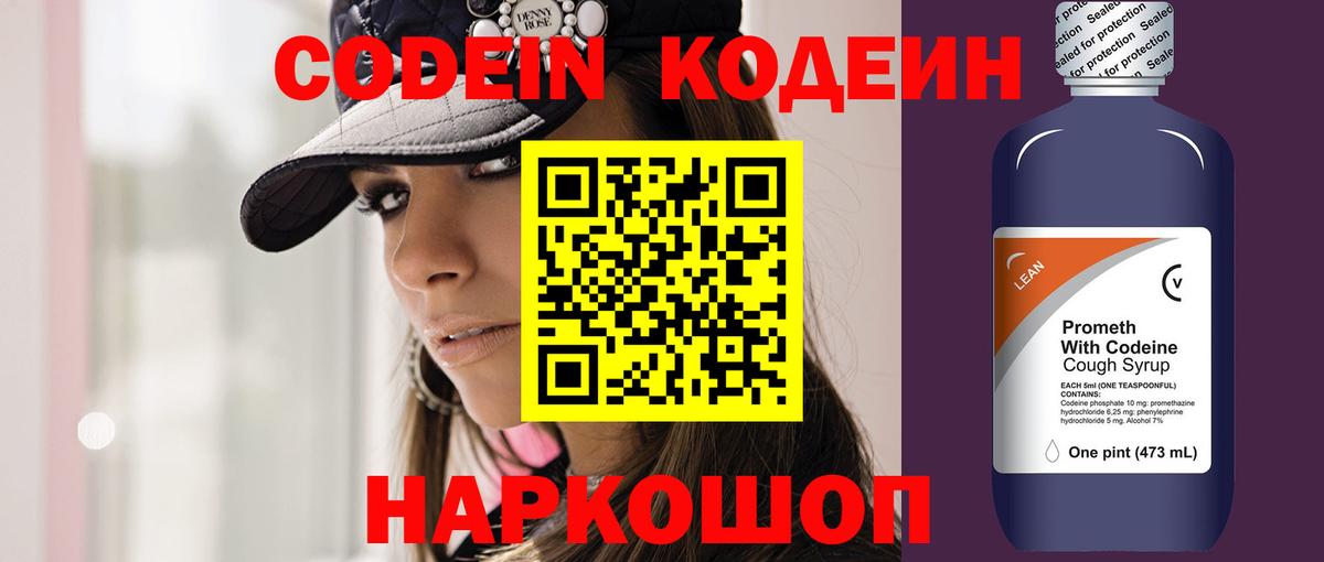 Кодеин напиток Lean (лин) Камышин