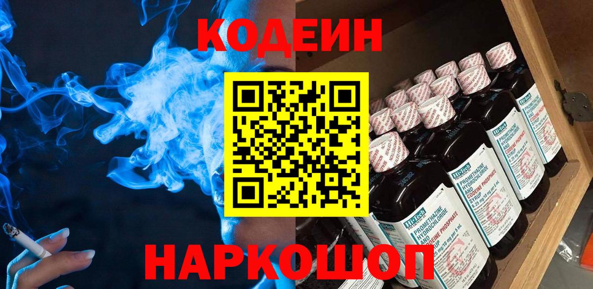 Камышин  Codein напиток Lean (лин)  Вход с VPN 